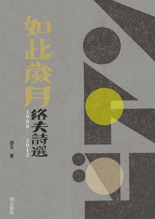 如此歲月:洛夫詩選(1988-2012)(增訂新版)