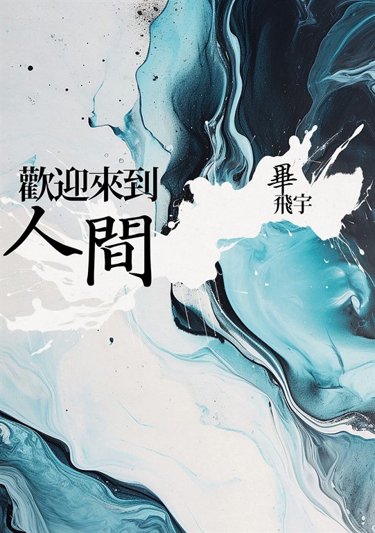 歡迎來到人間