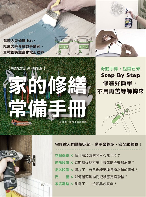 家的修繕常備手冊:哥動手修,姐自己來,Step By Step,修繕好簡單,不用再苦等師傅來【暢銷增訂新封面版】