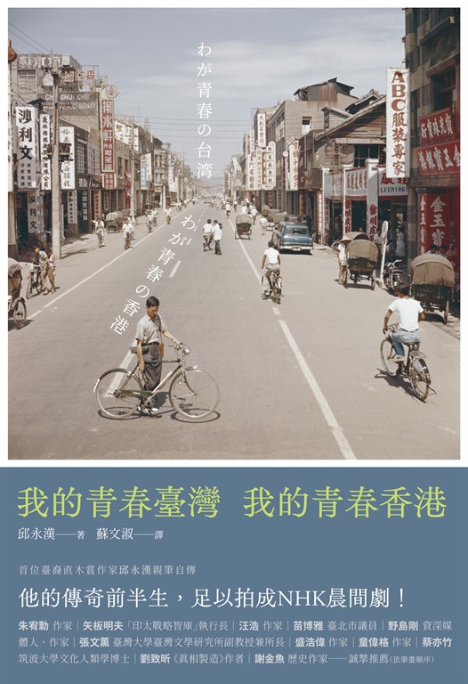 我的青春臺灣,我的青春香港