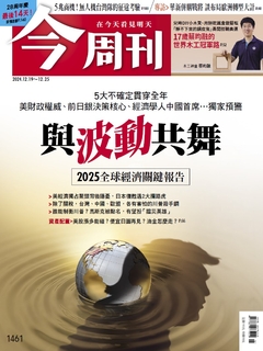 【今周刊】NO.1461 與波動共舞 2025全球經濟關鍵報告