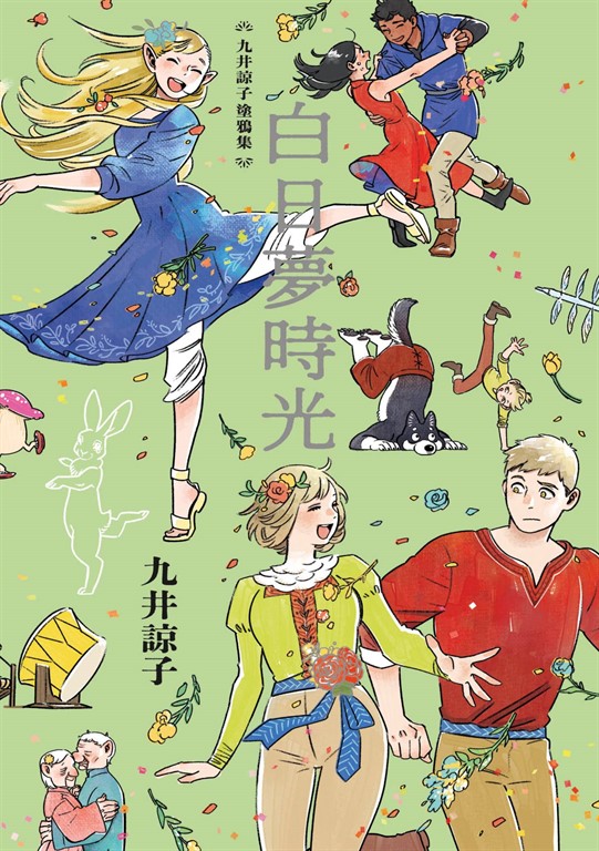 九井諒子塗鴉集 白日夢時光(全)