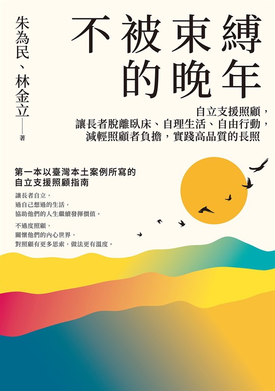 不被束縛的晚年——自立支援照顧,讓長者脫離臥床、自理生活、自由行動,減輕照顧者負擔,實踐高品質的長照