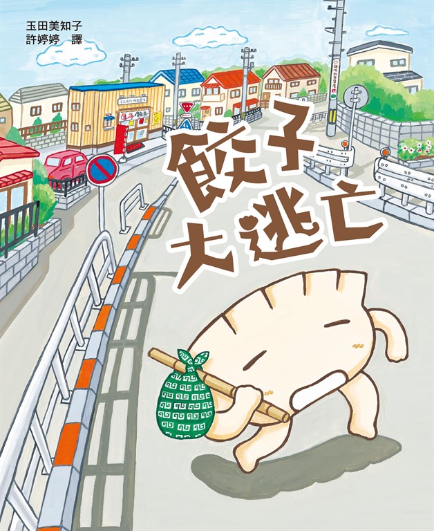 餃子大逃亡(MOE繪本屋新人賞得主)