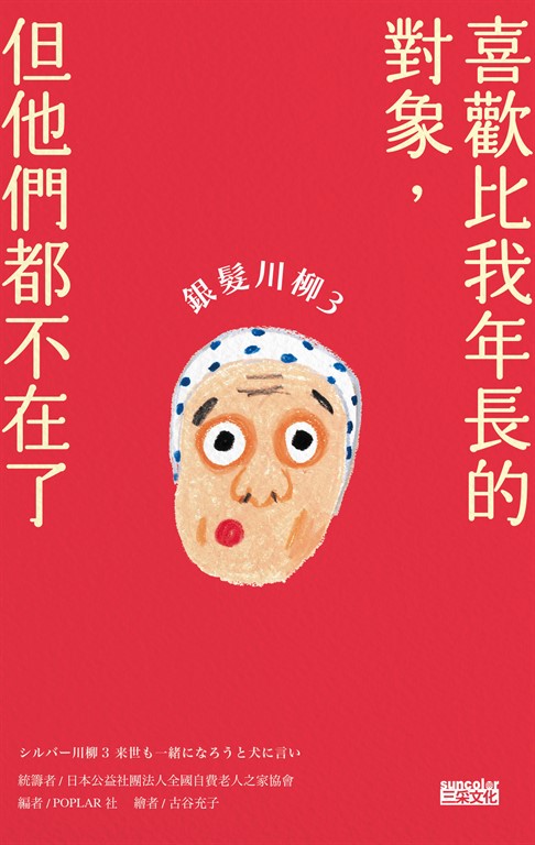 銀髮川柳3:喜歡比我年長的對象,但他們都不在了