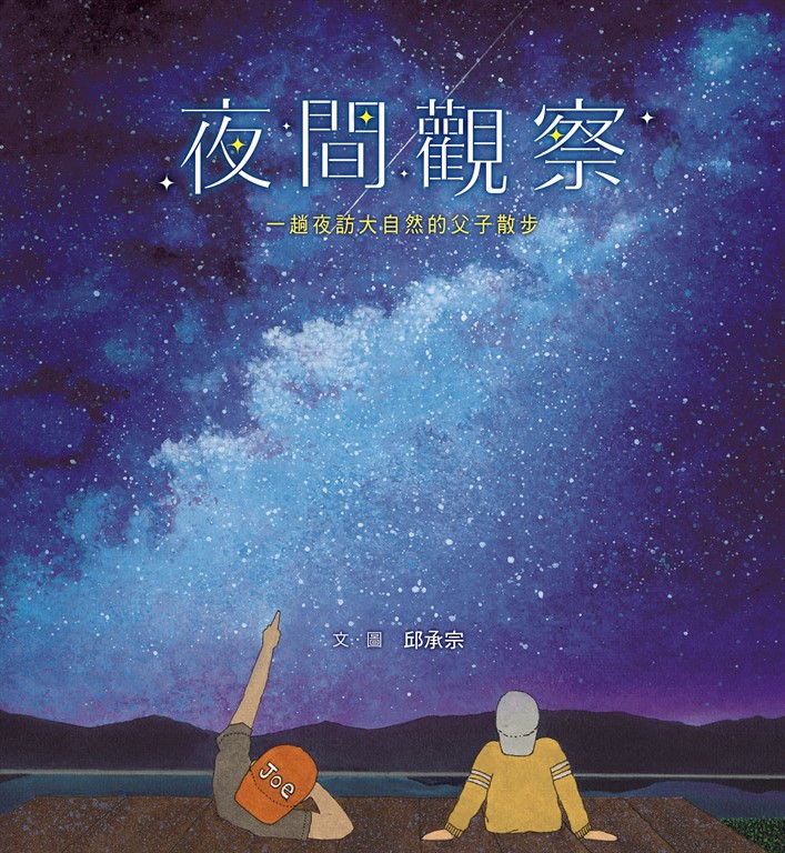 夜間觀察:一趟夜訪大自然的父子散步