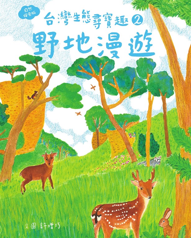 台灣生態尋寶趣 2:野地漫遊【自然探索版】