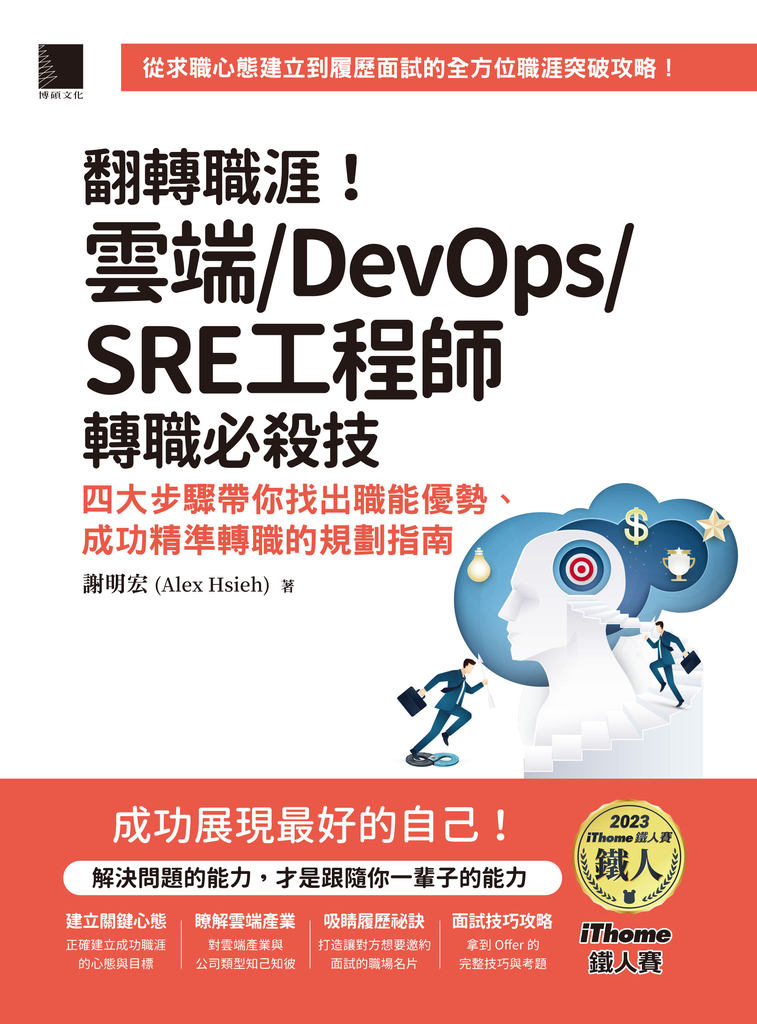 翻轉職涯!雲端/DevOps/SRE工程師轉職必殺技