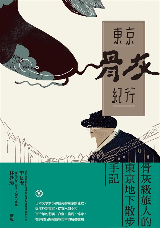 東京骨灰紀行:骨灰級旅人的東京地下散步手記