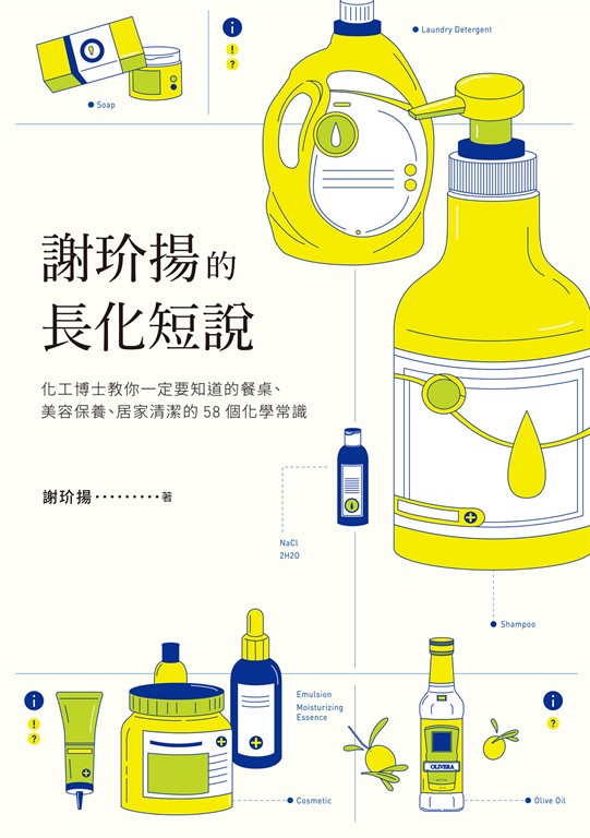 謝玠揚的長化短說:化工博士教你一定要知道的餐桌、美容保養、居家清潔的58個化學常識