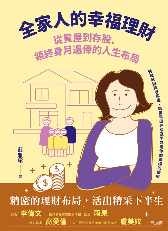 全家人的幸福理財:從買屋到存股、領終身月退俸的人生布局