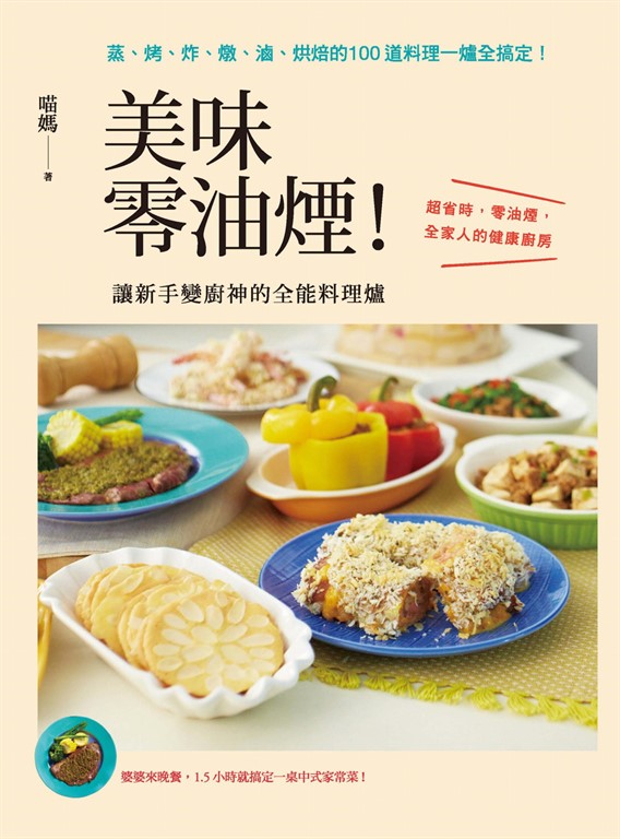 美味零油煙!讓新手變廚神的全能料理爐:蒸、烤、炸、燉、滷、烘焙的100道料理一爐全搞定!