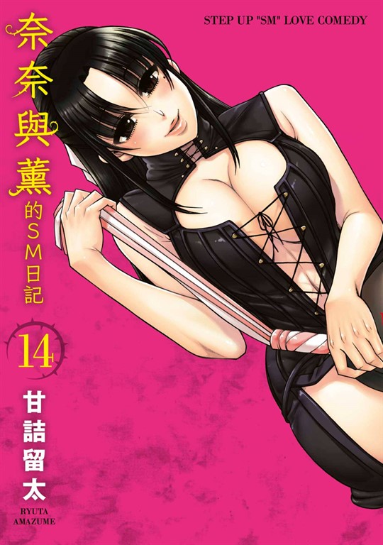 奈奈與薰的SM日記(14)