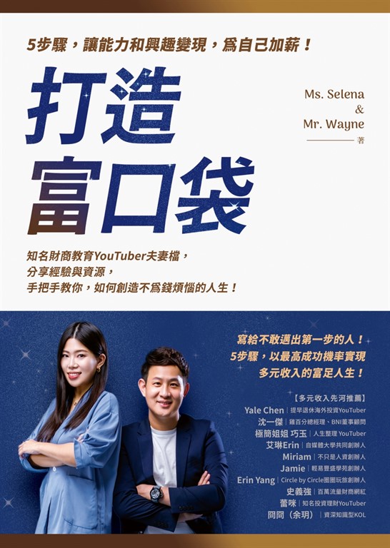 打造富口袋:5步驟,讓能力和興趣變現,為自己加薪!