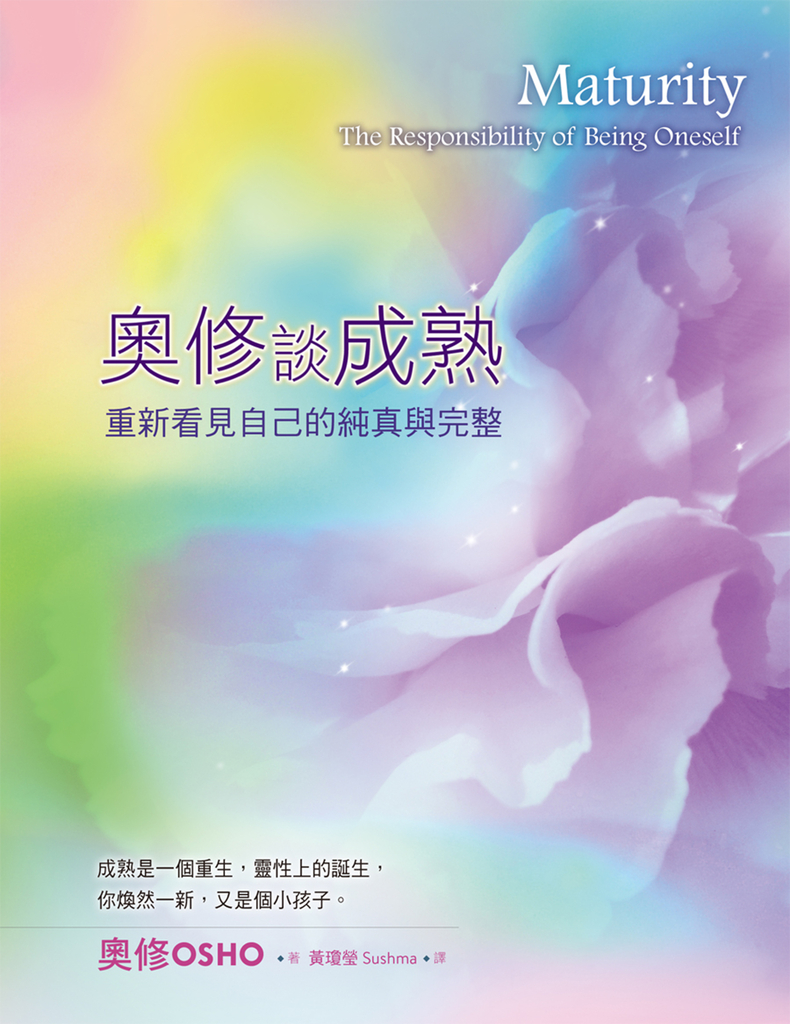 奧修談成熟:重新看見自己的純真與完整(三版)