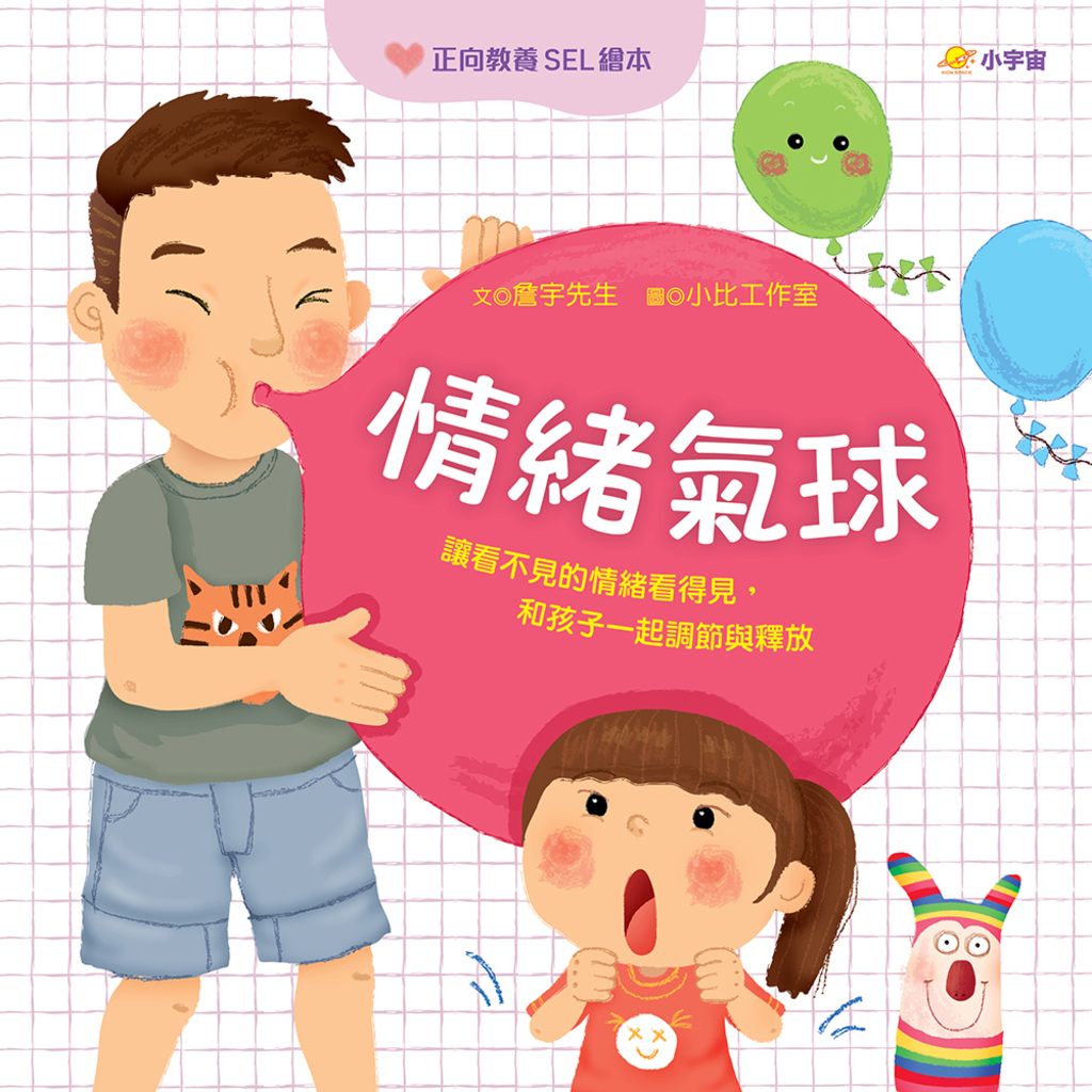 情緒氣球:讓看不見的情緒看得見,和孩子一起調節與釋放【正向教養SEL繪本/附引導影片QR code】