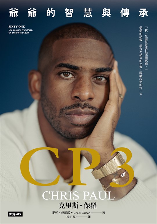 CP3:爺爺的智慧與傳承