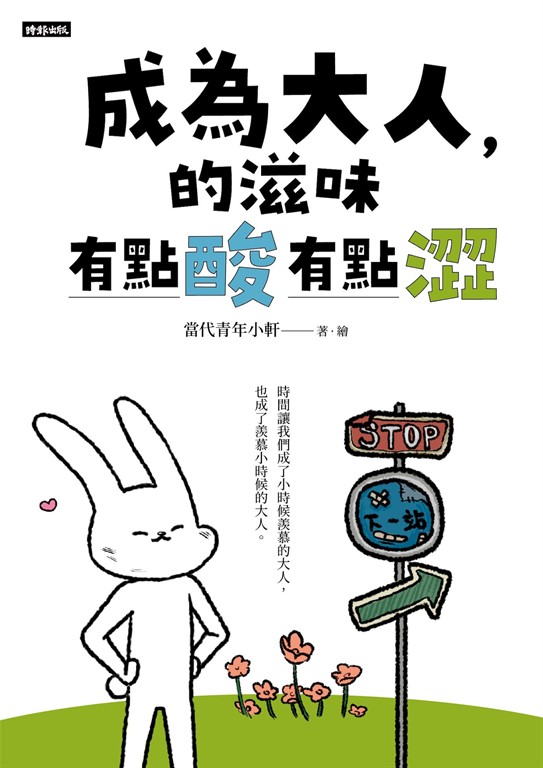 成為大人的滋味,有點酸有點澀