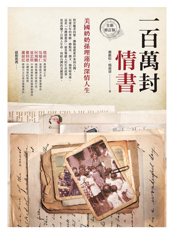 一百萬封情書:美國奶奶孫理蓮的深情人生(全新修訂版)