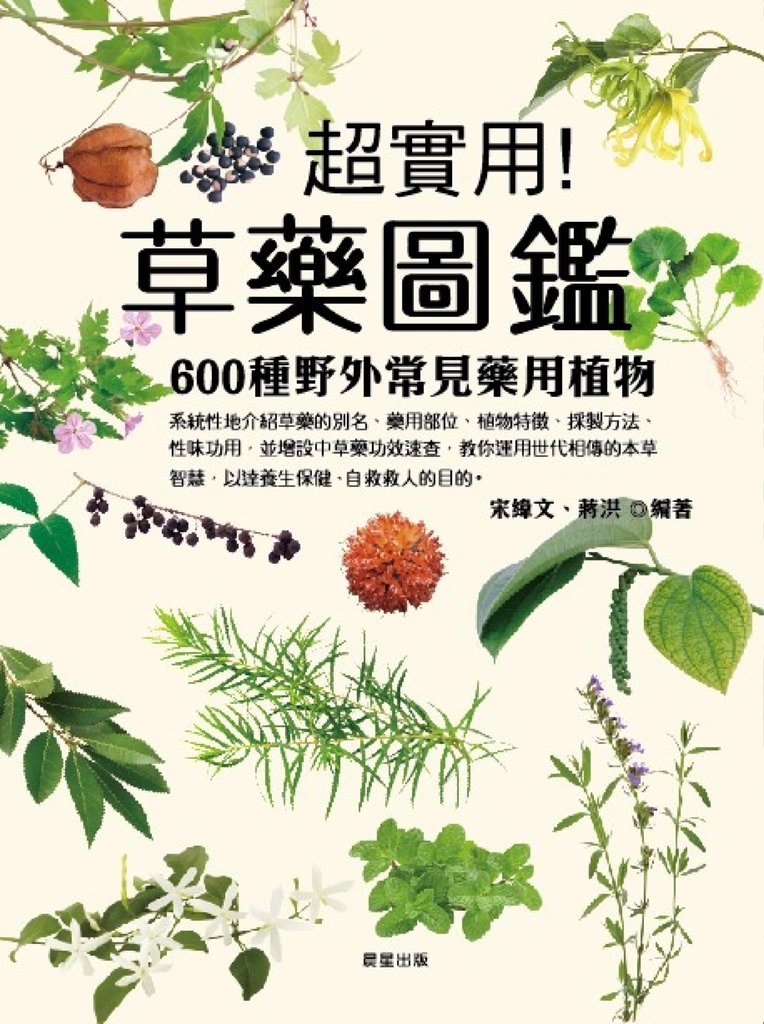 草藥圖鑑:600種野外常見藥用植物