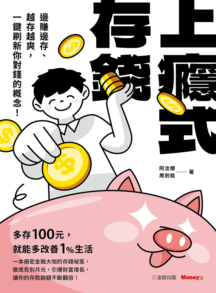 上癮式存錢:邊賺邊存、越存越爽,一鍵刷新你對錢的概念!