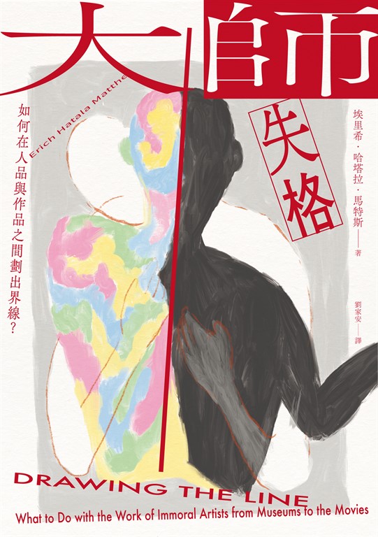 大師失格