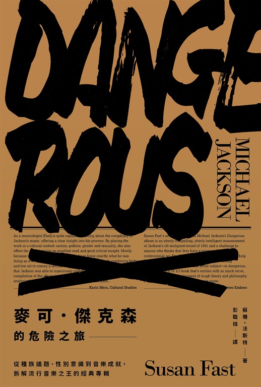 麥可.傑克森的危險之旅