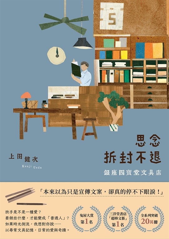 思念拆封不退:銀座四寶堂文具店