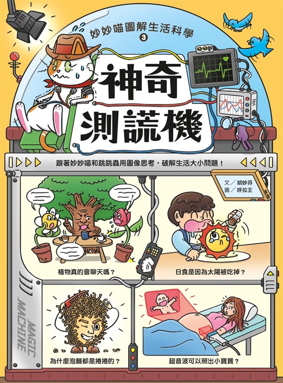 妙妙喵圖解生活科學3:神奇測謊機──跟著妙妙喵和跳跳蟲用圖像思考,破解生活大小問!