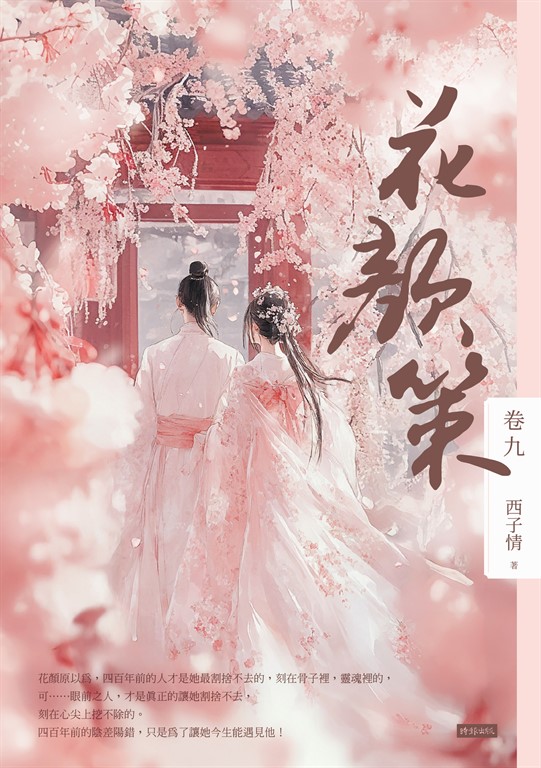 花顏策 卷九