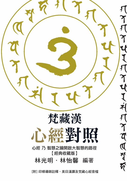 梵藏漢心經對照【經典收藏版】14種心經版本一次囊括!全文詳細逐句對照與注釋,特別收錄真人持誦學習音檔