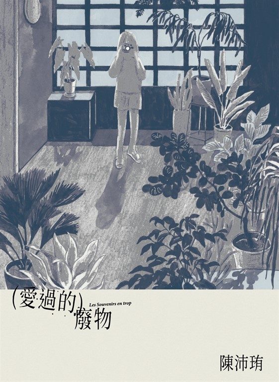愛過的廢物【《暫時先這樣》陳沛珛最新作品】