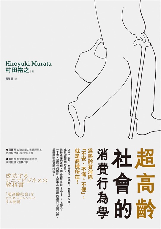 超高齡社會的消費行為學:為熟齡者消除「不安、不滿、不便」,就是商機所在!