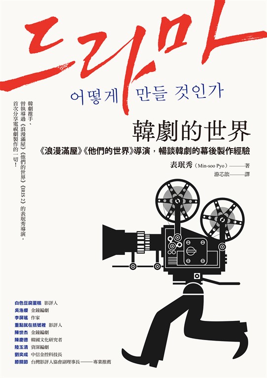 韓劇的世界:《浪漫滿屋》《他們的世界》導演,暢談韓劇的幕後製作經驗