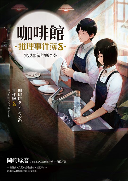 咖啡館推理事件簿8:實現願望的瑪奇朵(百萬暢銷系列十二週年最新續集)