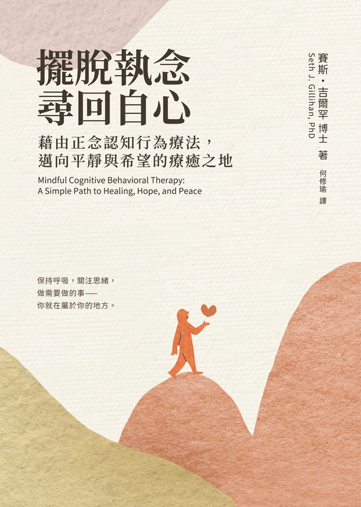 擺脫執念,尋回自心:藉由正念認知行為療法,邁向平靜與希望的療癒之地