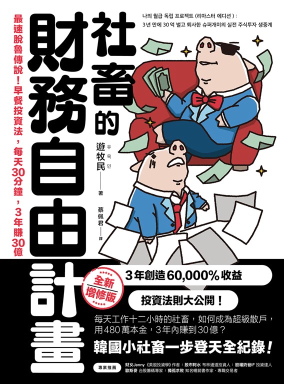 社畜的財務自由計畫【全新增修版】