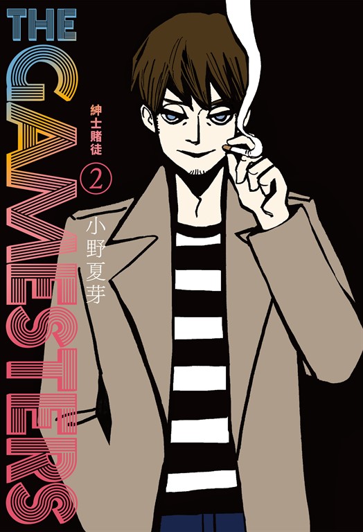 THE GAMESTERS 紳士賭徒 2