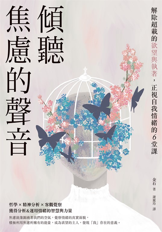 傾聽焦慮的聲音:解除超載的欲望與執著,正視自我情緒的6堂課