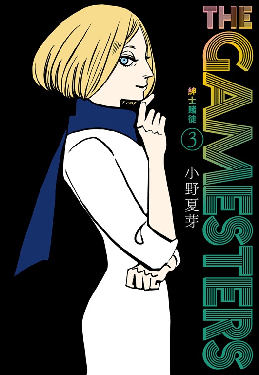 THE GAMESTERS 紳士賭徒 3