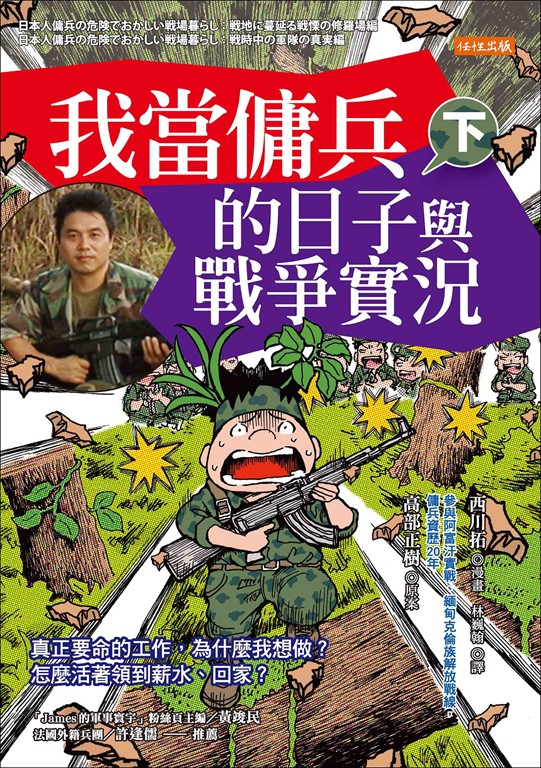 我當傭兵的日子與戰爭實況(下)