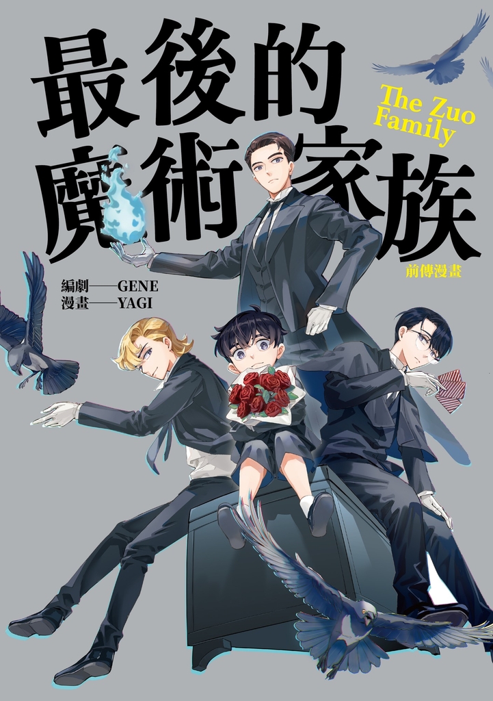最後的魔術家族:前傳漫畫