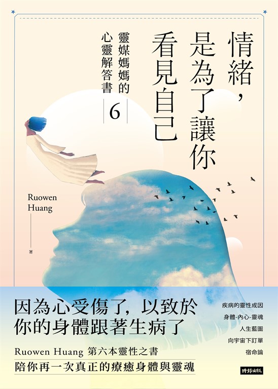 情緒,是為了讓你看見自己:靈媒媽媽的心靈解答書6