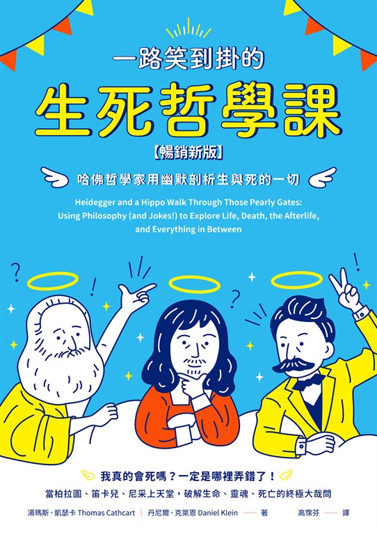 一路笑到掛的生死哲學課:哈佛哲學家用幽默剖析生與死的一切【暢銷新版】