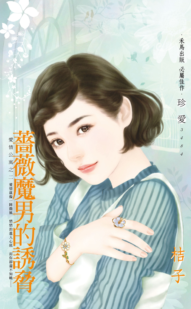 薔薇魔男的誘脅~愛情公寓之二