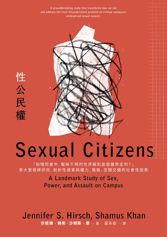性公民權:「知情同意中,曖昧不明的性界線到底是誰界定的?」哥大里程碑研究,剖析性侵害與權力、階級、空間交錯的社會性因素