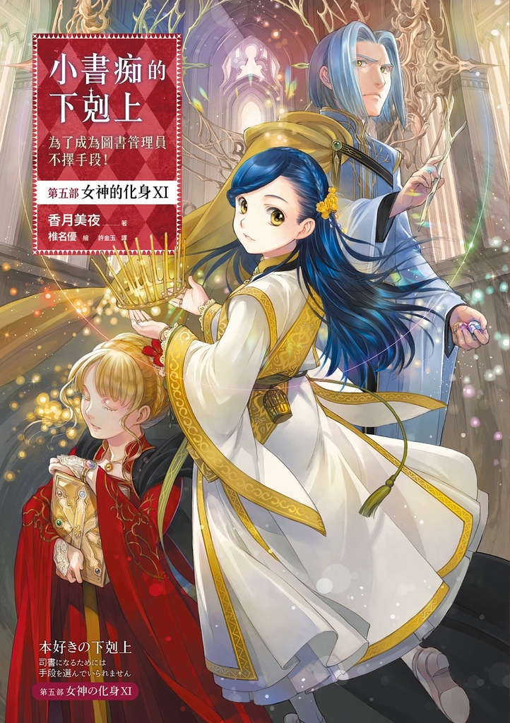 小書痴的下剋上:為了成為圖書管理員不擇手段!【第五部】女神的化身(XI)【無特典】