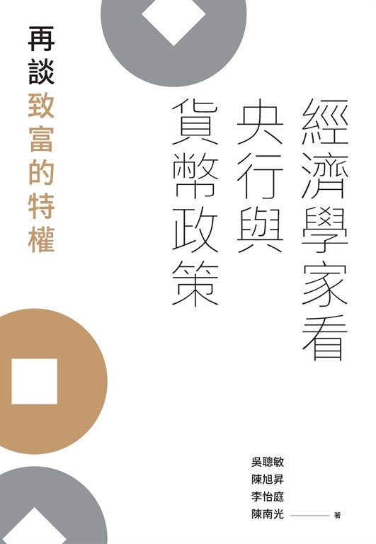 經濟學家看央行與貨幣政策:再談致富的特權