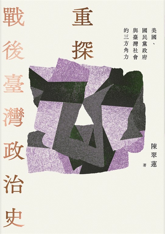 重探戰後臺灣政治史:美國,國民黨政府與臺灣社會的三方角力