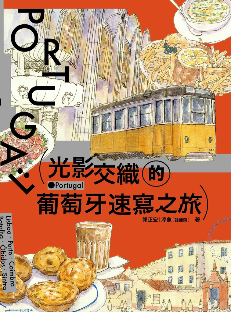 光影交織的葡萄牙速寫之旅